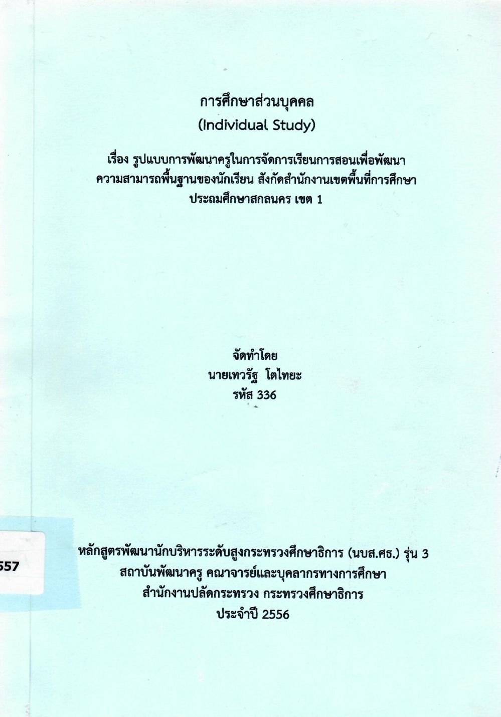 รูปแบบการพัฒนาครูในการจัดการเรียนการสอนเพื่อพัฒนาความสามารถพื้นฐานของนักเรียน สังกัดสำนักงานเขตพื้นที่การศึกษาประถมศึกษาสกลนคร เขต 1: รายงานการศึกษาส่วนบุคคล (Individual Study)/ เทวรัฐ โตไทยะ