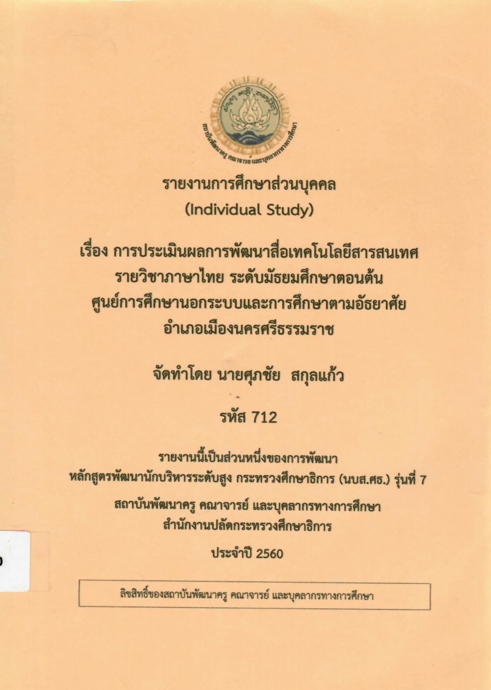 การประเมินผลการพัฒนาสื่อเทคโนโลยีสารสนเทศรายวิชาภาษาไทย ระดับมัธยมศึกษาตอนต้น ศูนย์การศึกษานอกระบบและการศึกษาตามอัธยาศัย อำเภอเมืองนครศรีธรรมราช: รายงานการศึกษาส่วนบุคคล (Individual Study)/ ศุภชัย สกุลแก้ว