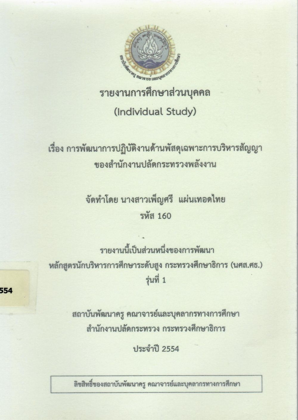 การพัฒนาการปฏิบัติงานด้านพัสดุเฉพาะการบริหารสัญญา ของสำนักงานปลัดกระทรวงพลังงาน : รายงานการศึกษาส่วนบุคคล (Individual Study)/ เพ็ญศรี แผ่นเทอดไทย