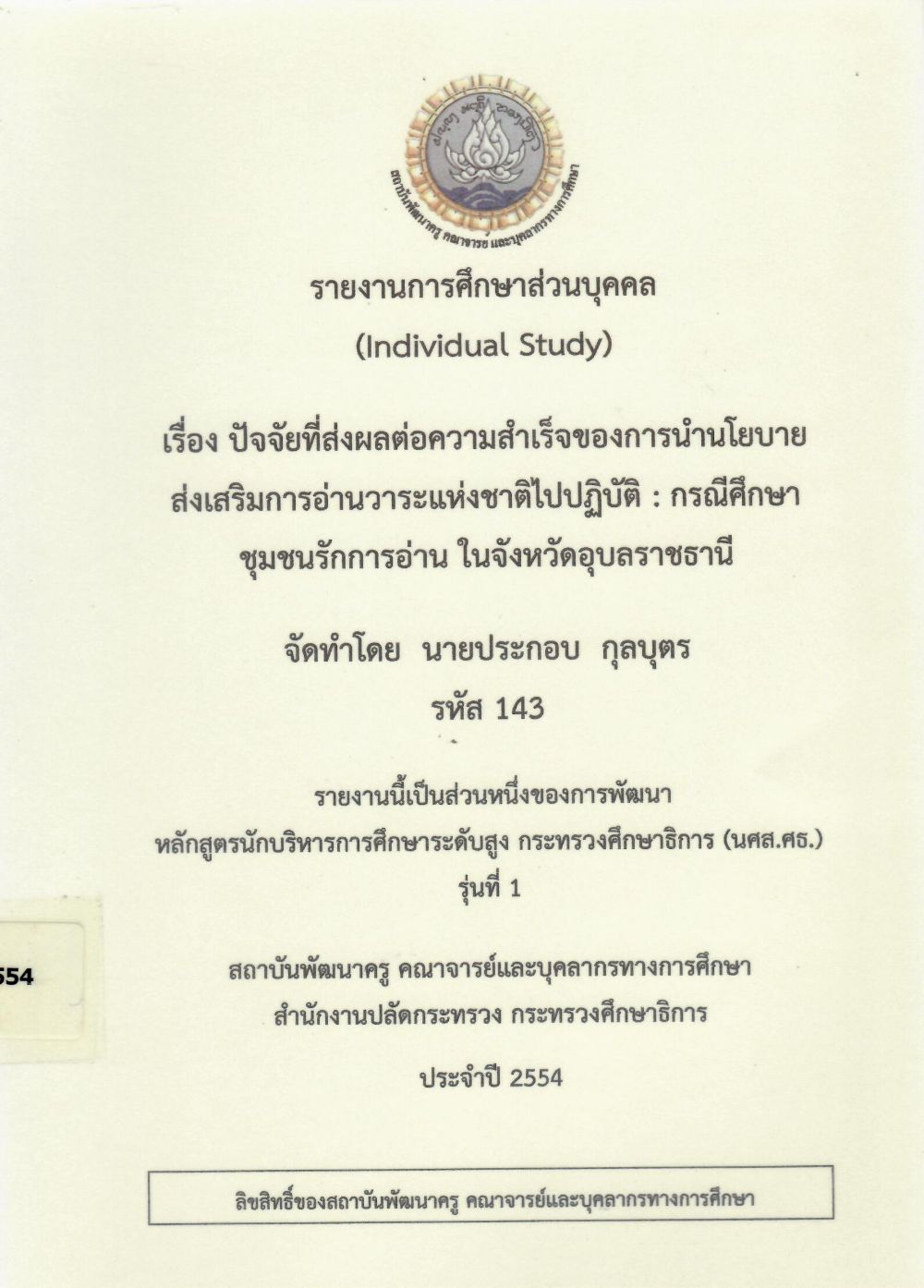 ปัจจัยที่ส่งผลต่อความสำเร็จของการนำนโนบายส่งเสริมการอ่านวาระแห่งชาติไปปฏิบัติ : กรณีศึกษา ชุมชนรักการอ่าน ในจังหวัดอุบลราชธานี : รายงานการศึกษาส่วนบุคคล (Individual Study)/ ประกอบ กุลบุตร