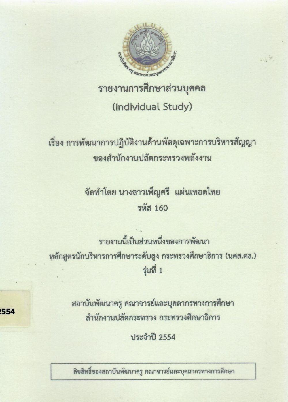 การพัฒนาการปฏิบัติงานด้านพัสดุเฉพาะการบริหารสัญญา ของสำนักงานปลัดกระทรวงพลังงาน : รายงานการศึกษาส่วนบุคคล (Individual Study )/ เพ็ญศรี แผ่นเทอดไทย