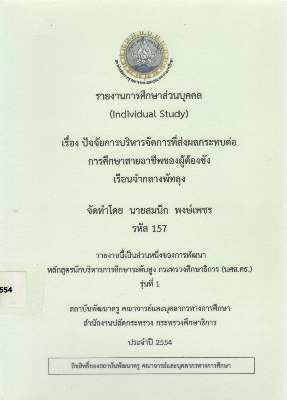 ปัจจัยการบริหารจัดการที่ส่งผลกระทบต่อการศึกษาสายอาชีพของผู้ต้องขัง เรือนจำกลางพัทลุง : รายงานการศึกษาส่วนบุคคล (Individual Study)/ สมนึก พงษ์เพชร