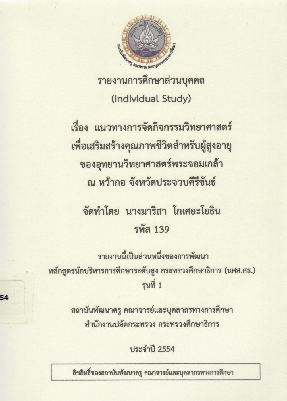 แนวทางการจัดกิจกรรมวิทยาศาสตร์ เพื่อเสริมสร้างคุณภาพชีวิตสำหรับผู้สูงอายุ ของอุทยานวิทยาศาสตร์พระจอมเกล้า ณ หว้ากอ จังหวัดประจวบคีรีขันธ์: รายงานการศึกษาส่วนบุคคล (Individual Study)/ มาริสา โกเศยะโยธิน