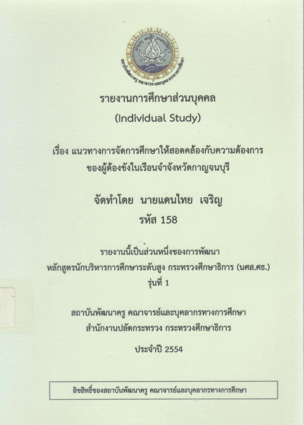 แนวทางการจัดการศึกษาให้สอดคล้องกับความต้องการของผู้ต้องขังในเรือนจำจังหวัดกาญจบุรี : รายงานการศึกษาส่วนบุคคล (Individual Study)/ แดนไทย เจริญ