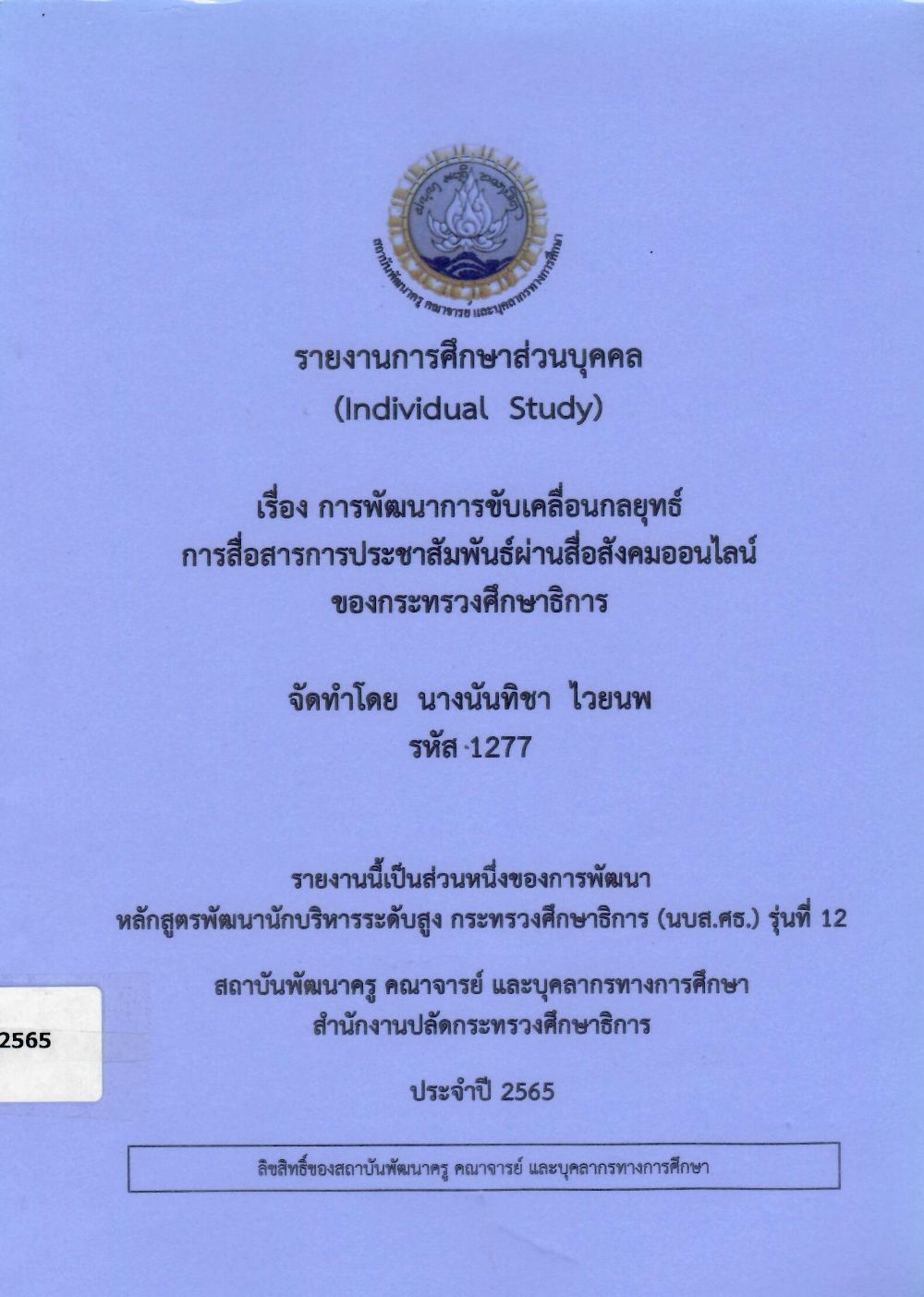 การพัฒนาการขับเคลื่อนกลยุทธ์การสื่อสารการประชาสัมพันธ์ผ่านสื่อสังคมออนไลน์ของกระทรวงศึกษาธิการ: รายงานการศึกษาส่วนบุคคล (Individual Study)/ นันทิชา  ไวยนพ