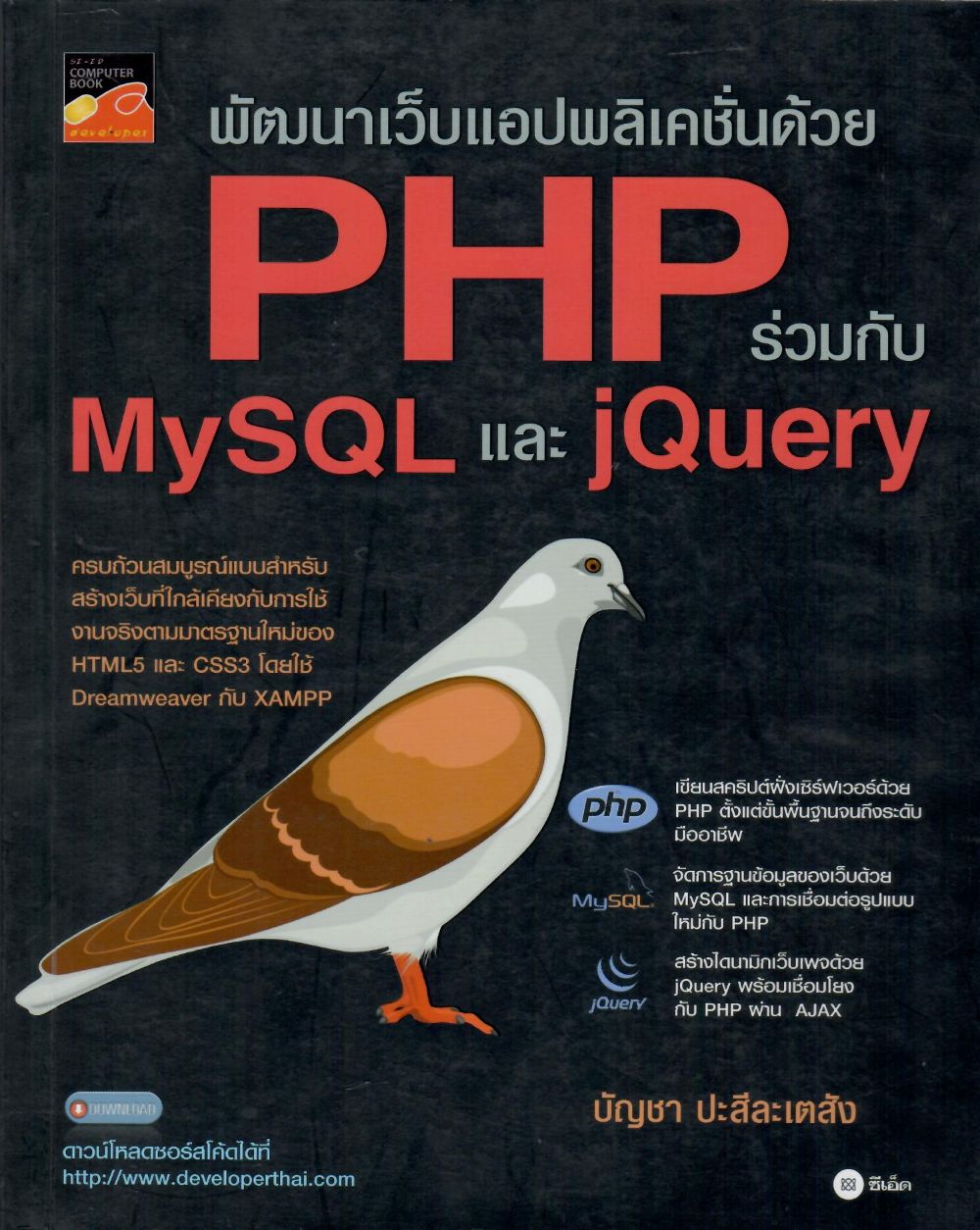 พัฒนาเว็บแอปพลิเคชั่นด้วย PHP ร่วมกับ MySQL และ jQuery/ บัญชา ปะสีละเตสัง