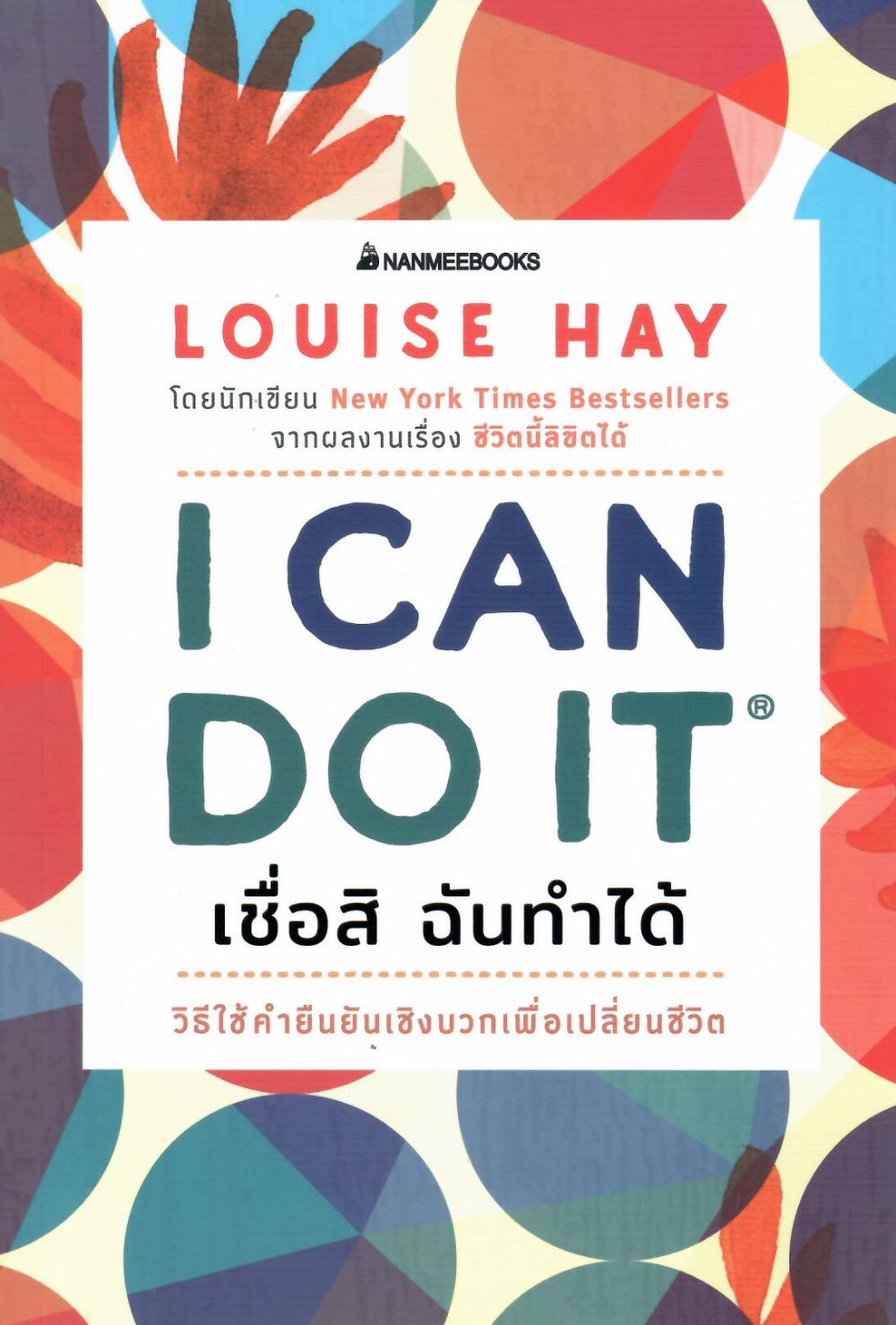 เชื่อสิ ฉันทำได้ = I Can Do It/ ลูอีส เฮย์, ผู้เขียน ; เจนจิรา เสรีโยธอน, ผู้แปล