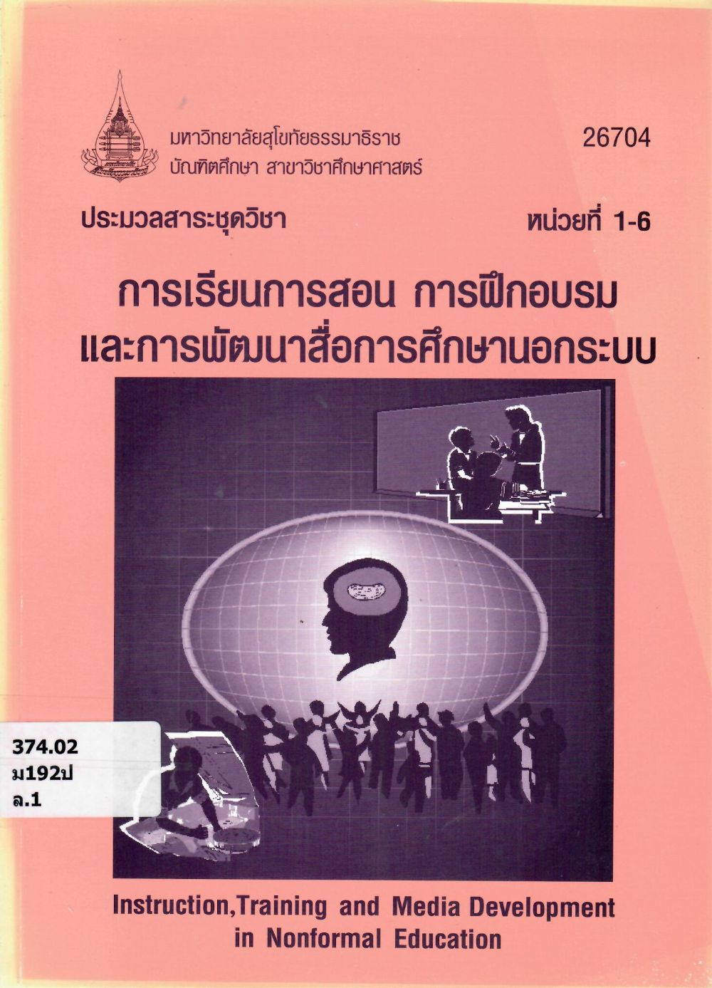 ประมวลสาระชุดวิชาการเรียนการสอน การฝึกอบรมและการพัฒนาสื่อการศึกษานอกระบบ (หน่วยที่ 1-6)= Instruction, training and media development in nonformal education/ บัณฑิตศึกษา สาขาวิชาศึกษาศาสตร์ มหาวิทยาลัยสุโขทัยธรรมธิราช