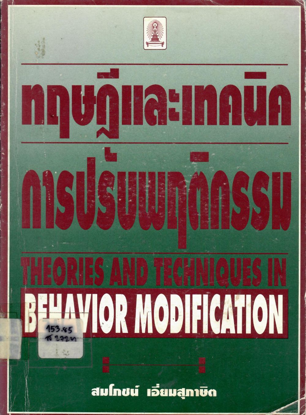 ทฤษฎีและเทคนิคการปรับพฤติกรรม= Theories And Techniques In Behavior Modification/ สมโภชน์ เอี่ยมสุภาษิต