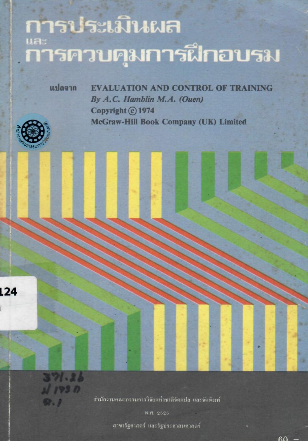 การประเมินผลและการควบคุมการฝึกอบรม= Evaluation and control of training/ เอ. ซี. แฮมบลิน, ผู้เขียน ; ปรีชา ศรีวาลัย, ผู้แปล