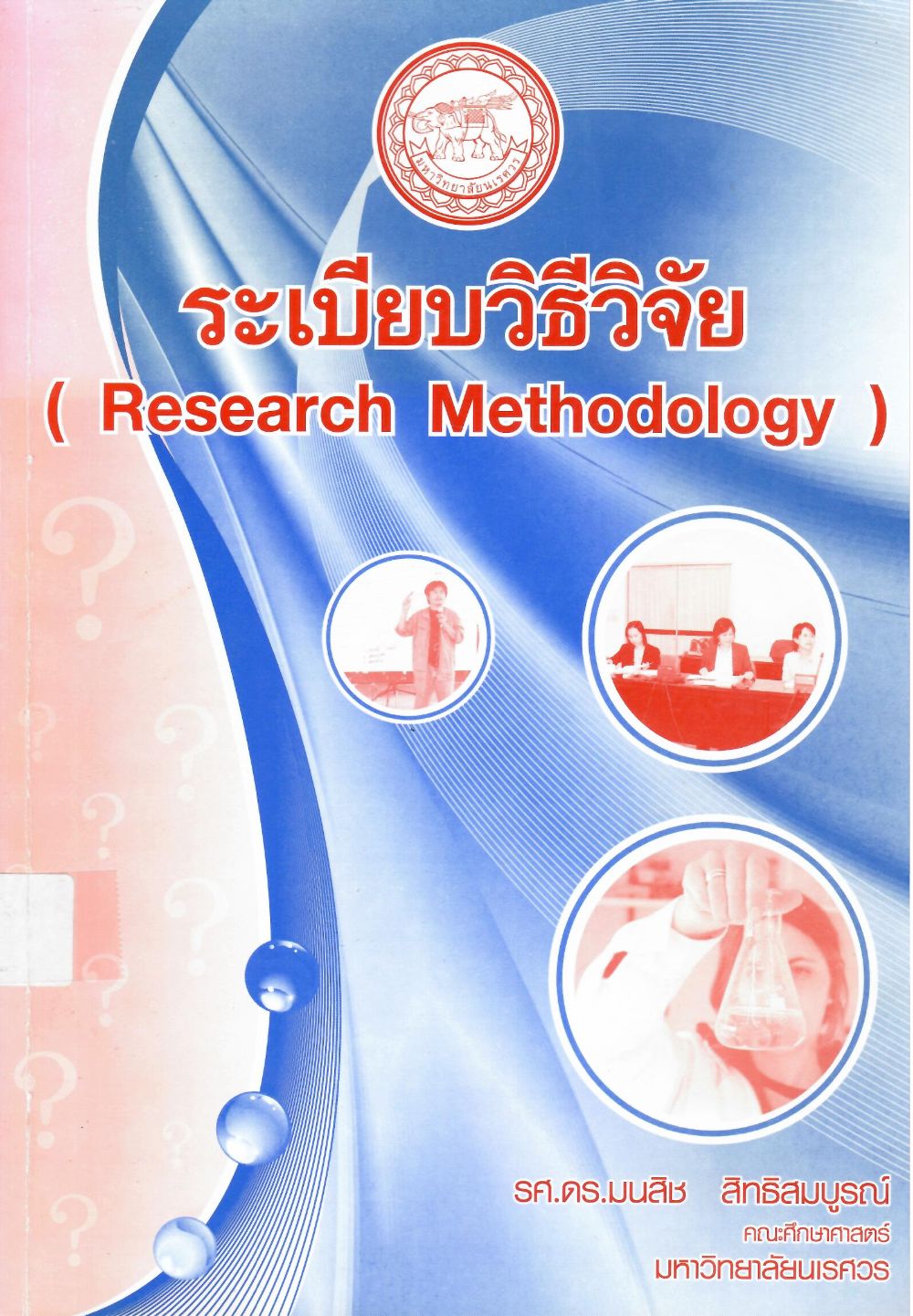 ระเบียบวิธีวิจัย= Research Methodology/ มนสิช สิทธิสมบูรณ์