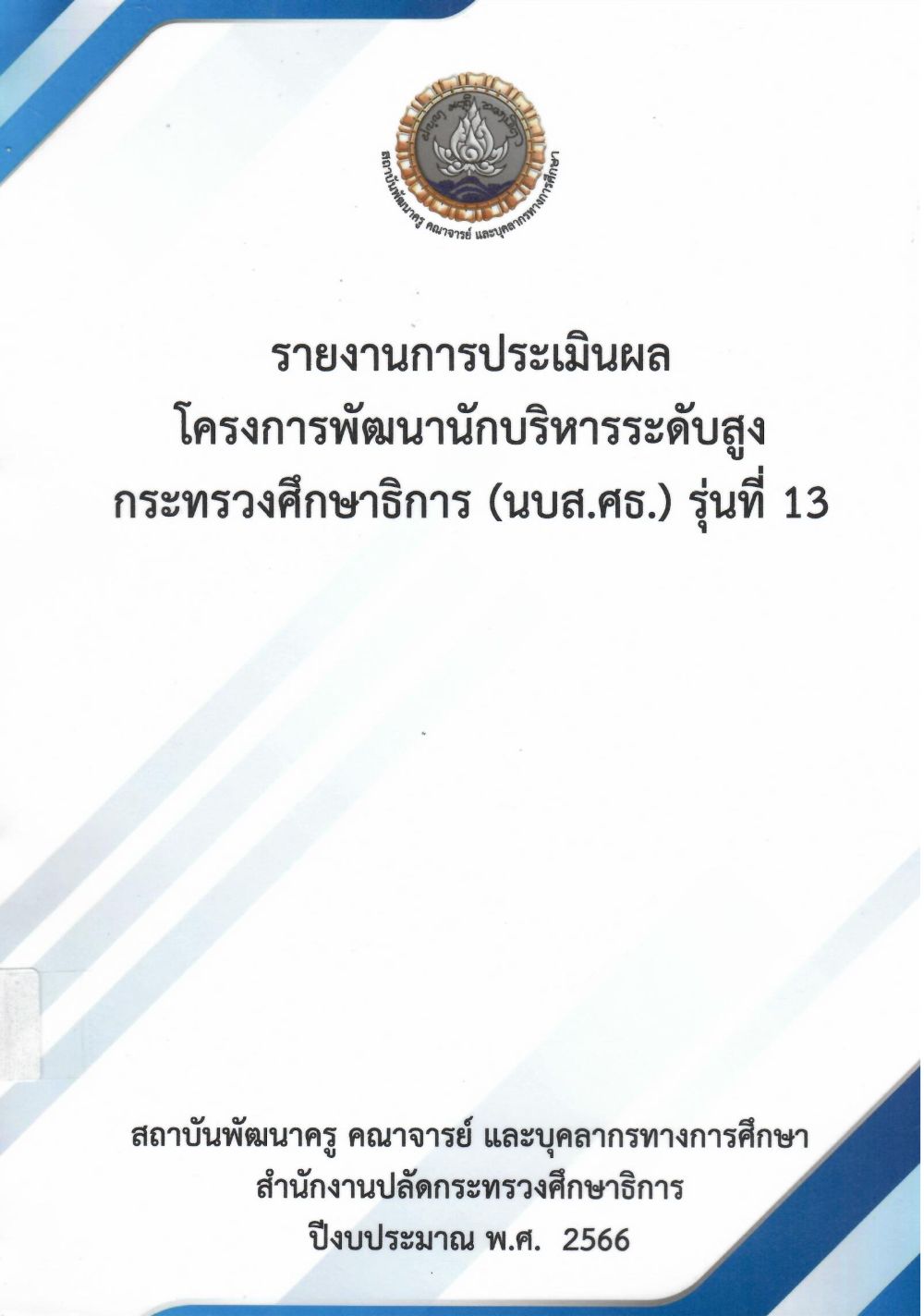 รายงานการประเมินผลโครงการพัฒนานักบริหารระดับสูง กระทรวงศึกษาธิการ (นบส.ศธ.) รุ่นที่ 13/ สถาบันพัฒนาครู คณาจารย์ และบุคลากรทางการศึกษา