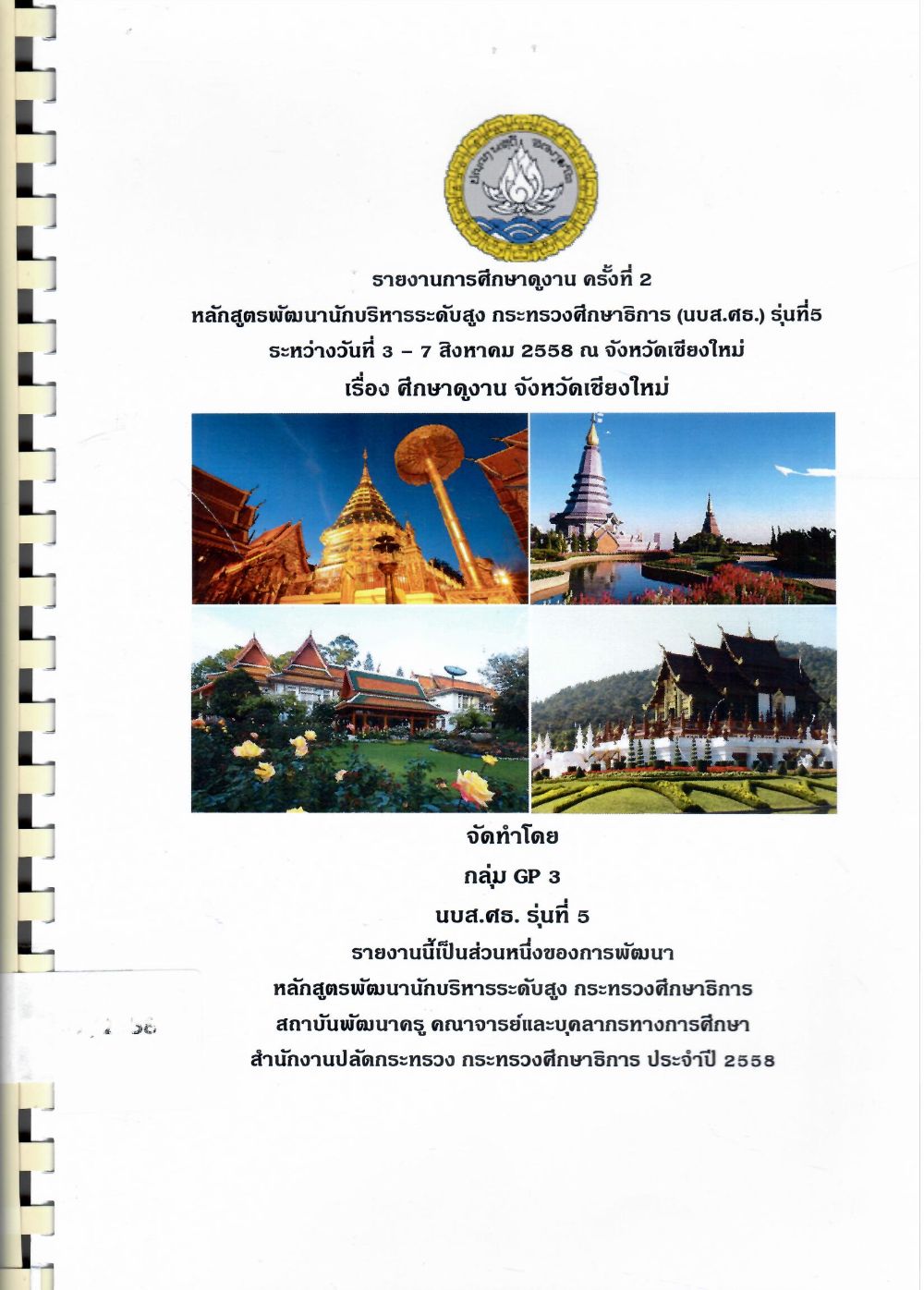 รายงานการศึกษาดูงาน ครั้งที่ 2 หลักสูตรพัฒนานักบริหารการศึกษาระดับสูง กระทรวงศึกษาธิการ (นบส.ศธ.) รุ่นที่ 5 ระหว่างวันที่ 3-7 สิงหาคม 2558 ณ จังหวัดเชียงใหม่/ นักบริหารระดับสูง กระทรวงศึกษาธิการ รุ่นที่ 5 GP3