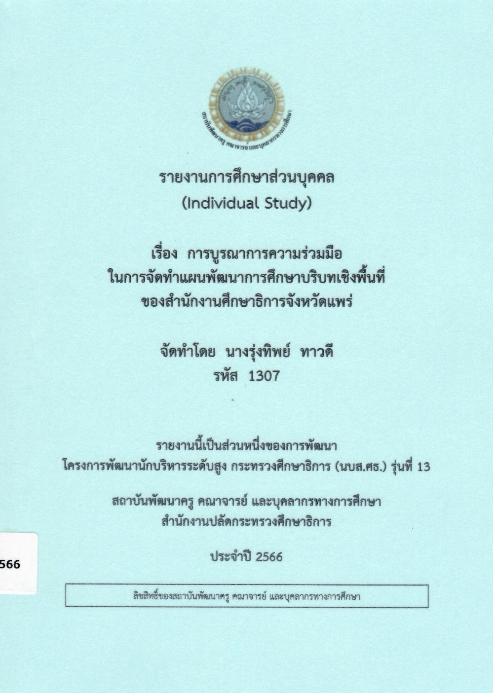 การบูรณาการความร่วมมือในการจัดทำแผนพัฒนาการศึกษาบริบทเชิงพื้นที่ ของสำนักงานศึกษาธิการจังหวัดแพร่: รายงานการศึกษาส่วนบุคคล (Individual Study)/ รุ่งทิพย์  ทาวดี