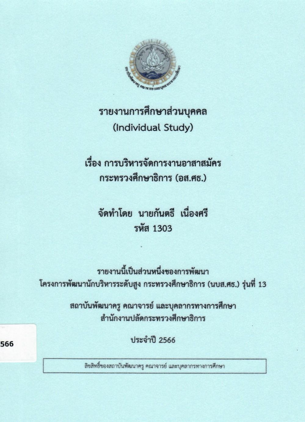 การบริหารจัดการงานอาสาสมัครกระทรวงศึกษาธิการ (อส.ศธ.): รายงานการศึกษาส่วนบุคคล (Individual Study)/ กันตธี  เนื่องศรี