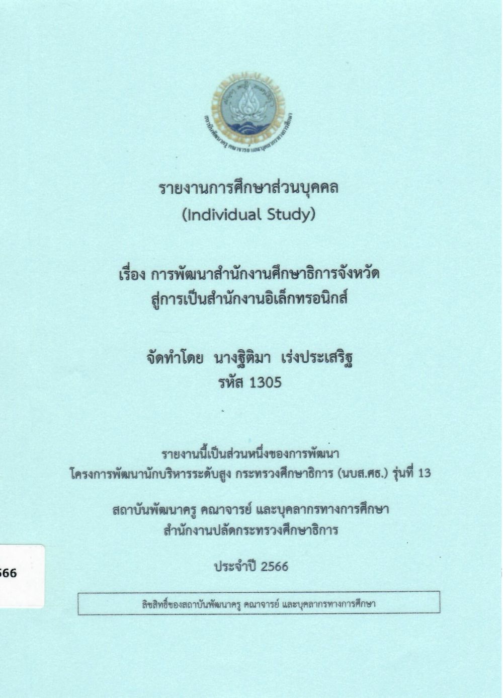 การพัฒนาสำนักงานศึกษาธิการจังหวัดสู่การเป็นสำนักงานอิเล็กทรอนิกส์: รายงานการศึกษาส่วนบุคคล (Individual Study)/ ฐิติมา  เร่งประเสริฐ