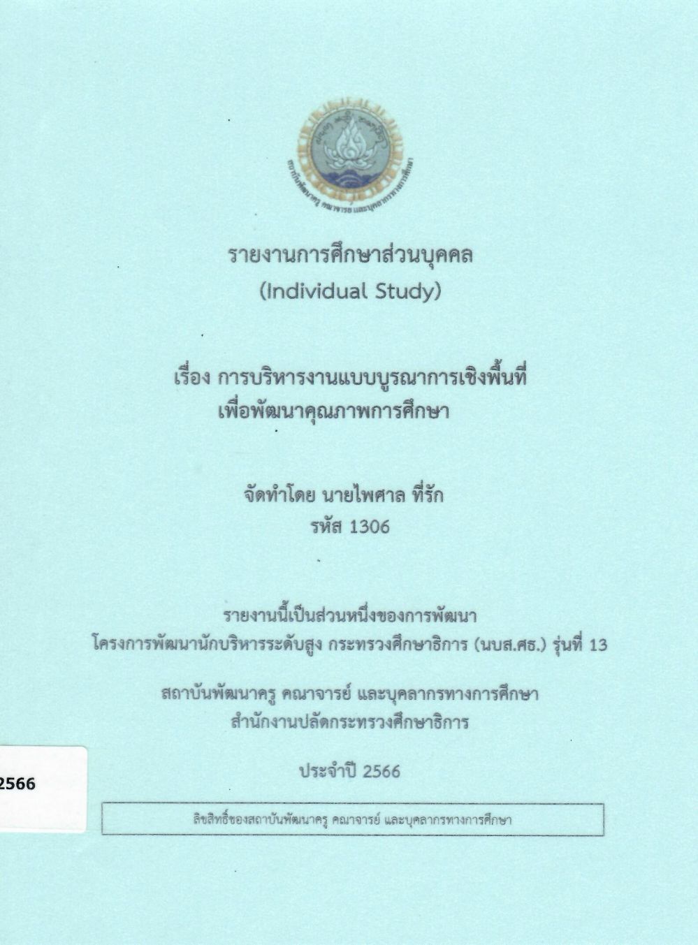 การบริหารงานแบบบูรณาการเชิงพื้นที่เพื่อพัฒนาคุณภาพการศึกษา: รายงานการศึกษาส่วนบุคคล (Individual Study)/ ไพศาล  ที่รัก