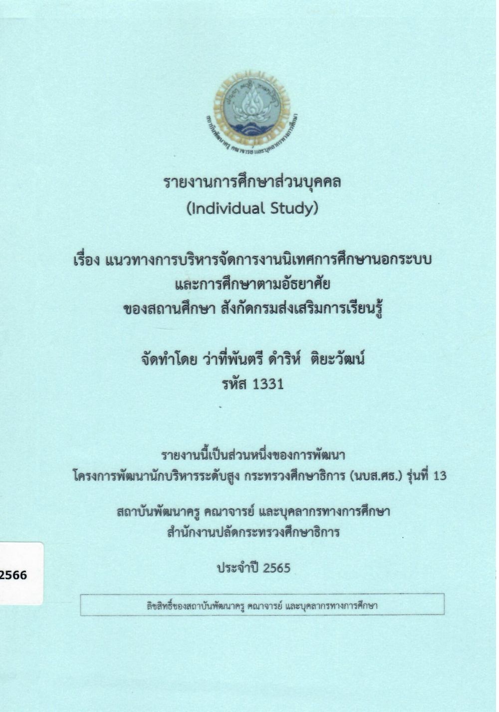 แนวทางการบริหารจัดการงานนิเทศการศึกษานอกระบบและการศึกษาตามอัธยาศัยของสถานศึกษา สังกัดกรมส่งเสริมการเรียนรู้: รายงานการศึกษาส่วนบุคคล (Individual Study)/ ดำริห์  ติยะวัฒน์