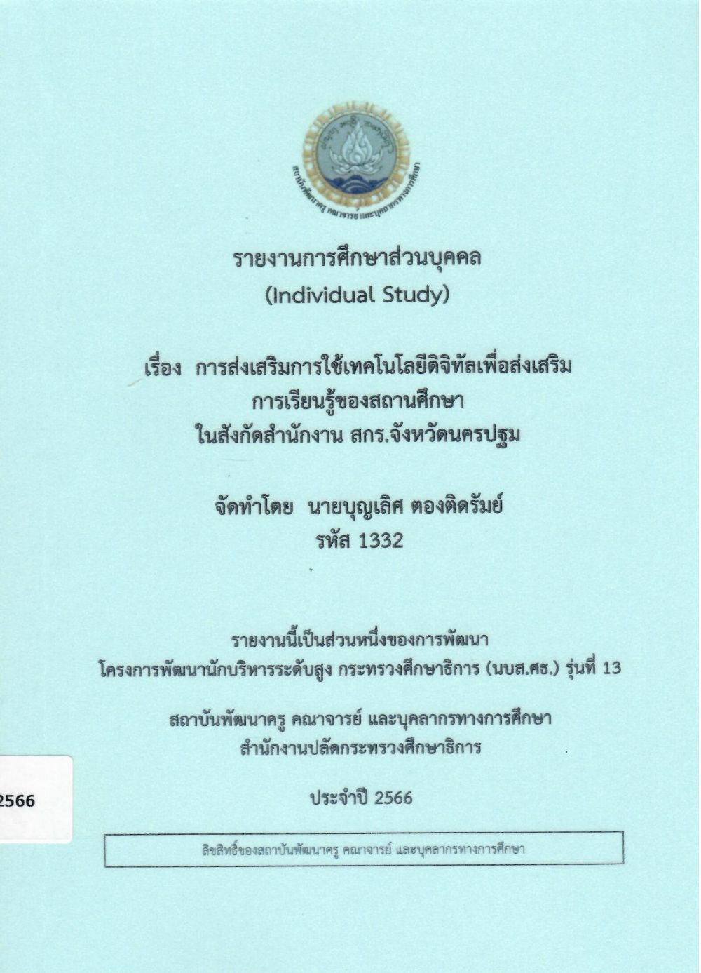 การส่งเสริมการใช้เทคโนโลยีดิจิทัลเพื่อส่งเสริมการเรียนรู้ของสถานศึกษา ในสังกัดสำนักงาน สกร.จังหวัดนครปฐมบุญเลิศ  ตองติดรัมย์