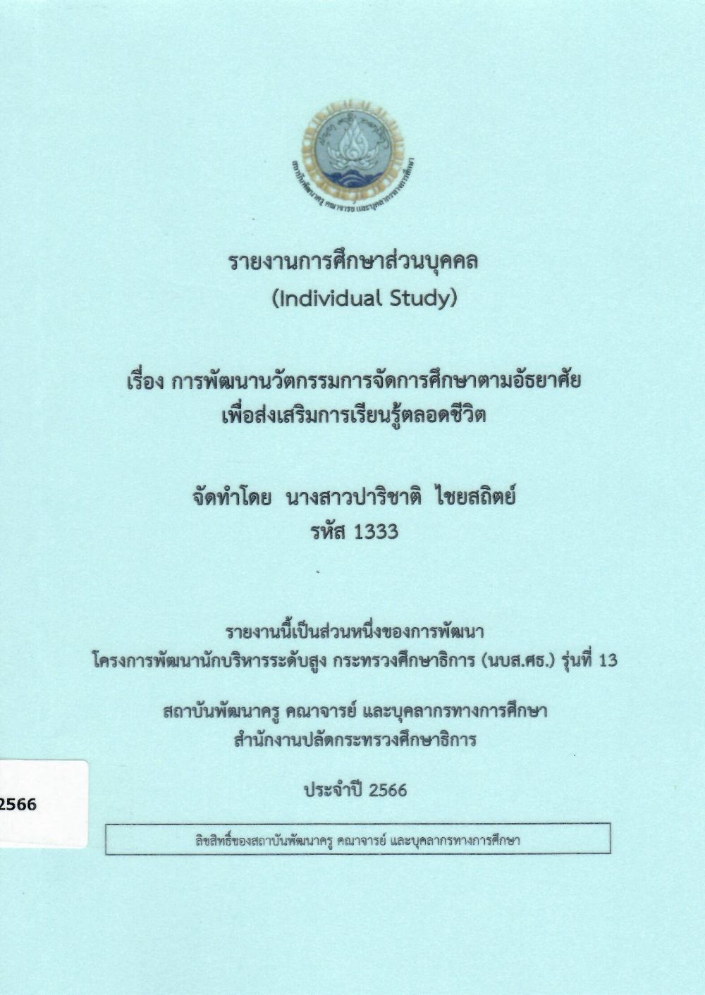 การพัฒนานวัตกรรมการจัดการศึกษาตามอัธยาศัยเพื่อส่งเสริมการเรียนรู้ตลอดชีวิต: รายงานการศึกษาส่วนบุคคล (Individual Study)/ ปาริชาติ  ไชยสถิตย์