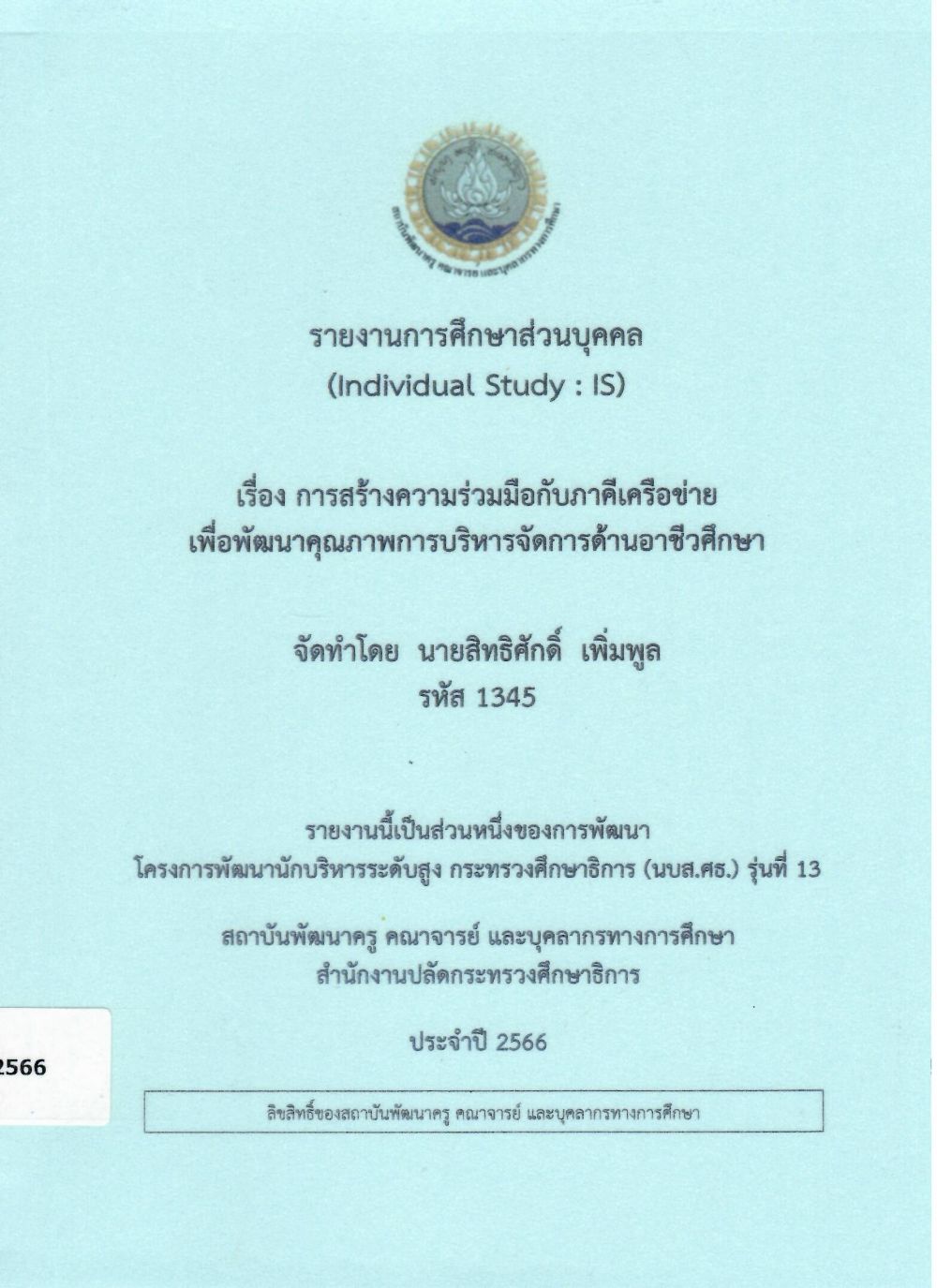 การสร้างความร่วมมือกับภาคีเครือข่าย เพื่อพัฒนาคุณภาพการบริหารจัดการด้านอาชีวศึกษา: รายงานการศึกษาส่วนบุคคล (Individual Study)/ สิทธิศักดิ์  เพิ่มพูล