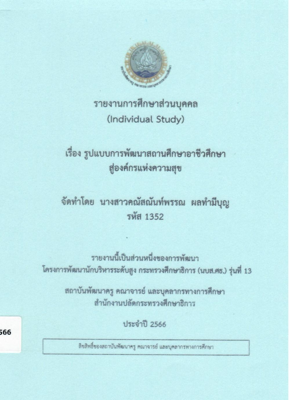 รูปแบบการพัฒนาสถานศึกษาอาชีวศึกษาสู่องค์กรแห่งความสุข: รายงานการศึกษาส่วนบุคคล (Individual Study)/ คณัสณันท์พรรณ  ผลทำมีบุญ