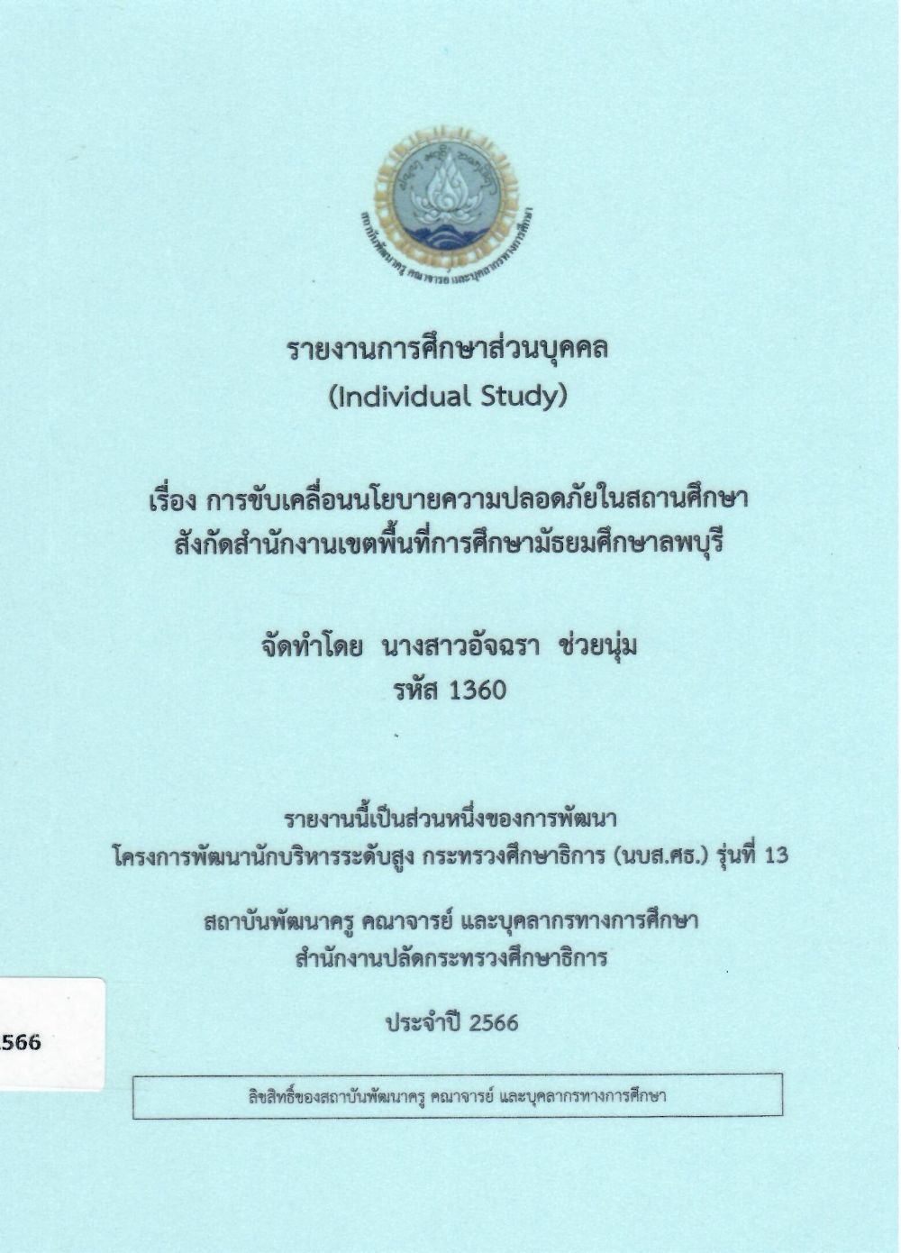 การขับเคลื่อนนโยบายความปลอดภัยในสถานศึกษา สังกัดสำนักงานเขตพื้นที่การศึกษามัธยมศึกษาลพบุรี: รายงานการศึกษาส่วนบุคคล (Individual Study)/ อัจฉรา  ช่วยนุ่ม