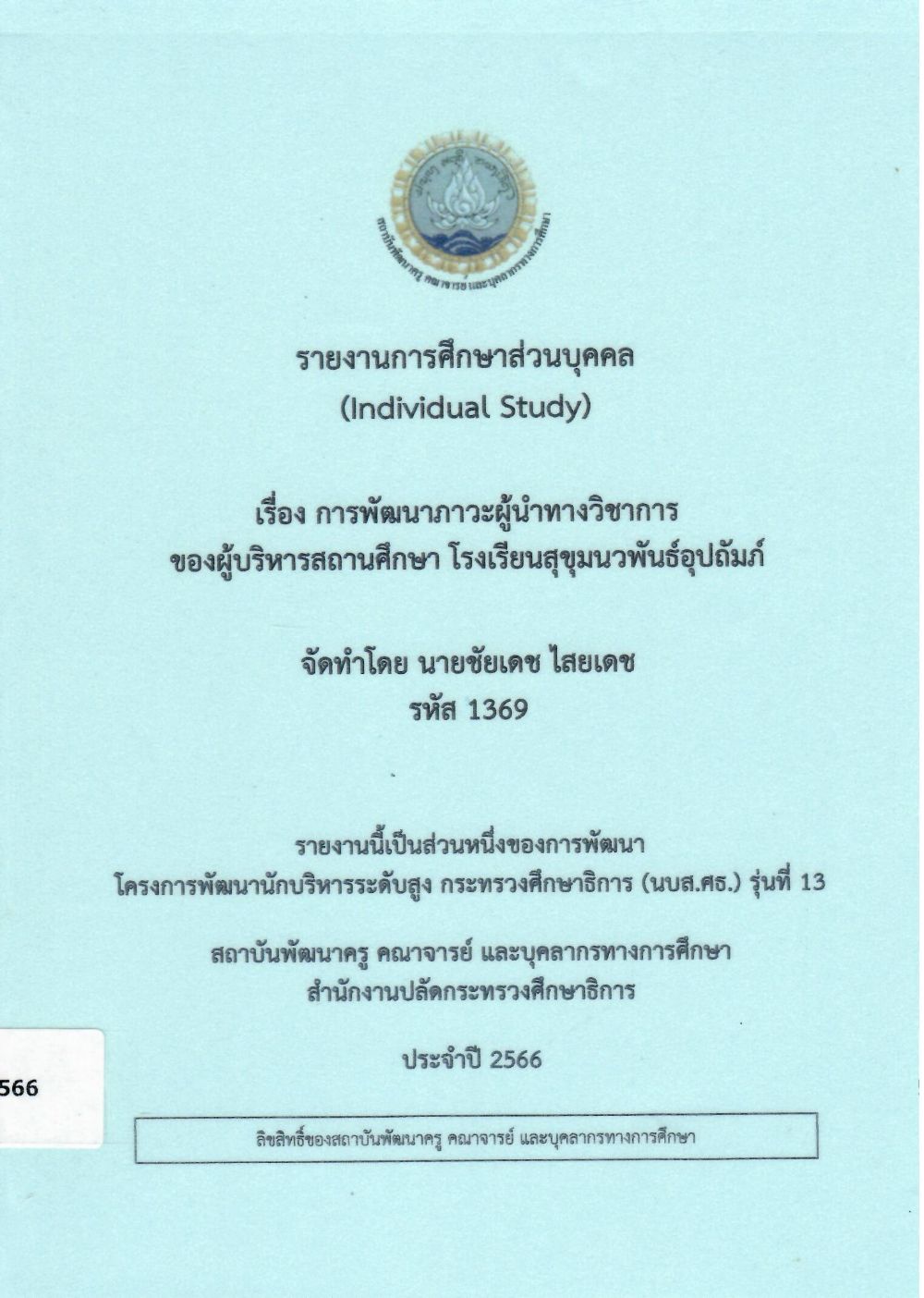 การพัฒนาภาวะผู้นำทางวิชาการของผู้บริหารสถานศึกษา โรงเรียนสุขุมนวพันธ์อุปถัมภ์: รายงานการศึกษาส่วนบุคคล (Individual Study)/ ชัยเดช  ไสยเดช