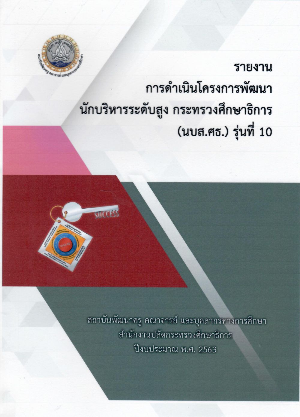 รายงานการดำเนินโครงการพัฒนานักบริหารระดับสูง กระทรวงศึกษาธิการ (นบส.ศธ.) รุ่นที่ 10/ สถาบันพัฒนาครู คณาจารย์ และบุคลากรทางการศึกษา