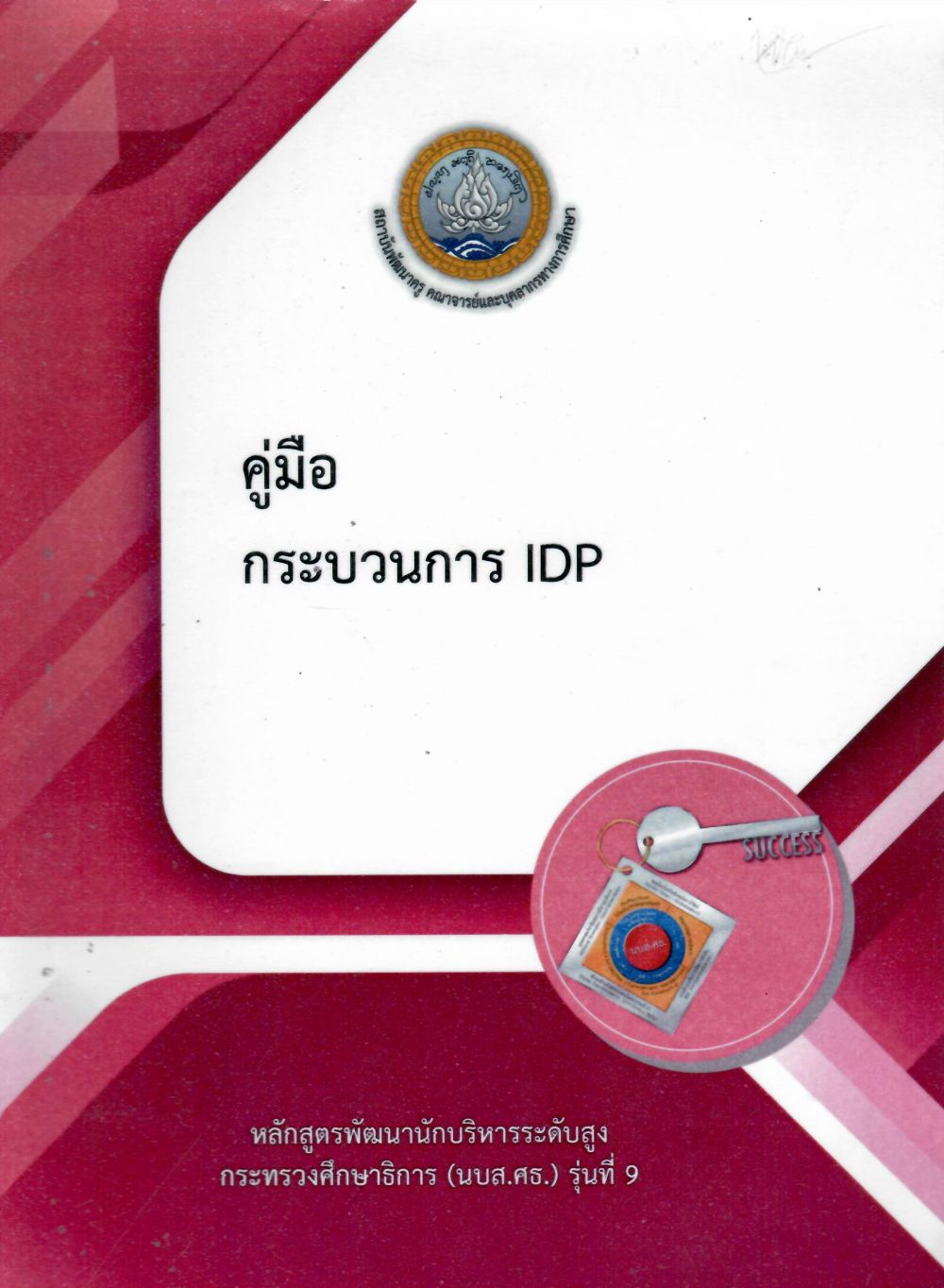 คู่มือกระบวนการ IDP หลักสูตรพัฒนานักบริหารระดับสูง กระทรวงศึกษาธิการ (นบส.ศธ.) รุ่นที่ 9/ สถาบันพัฒนาครู คณาจารย์ และบุคลากรทางการศึกษา