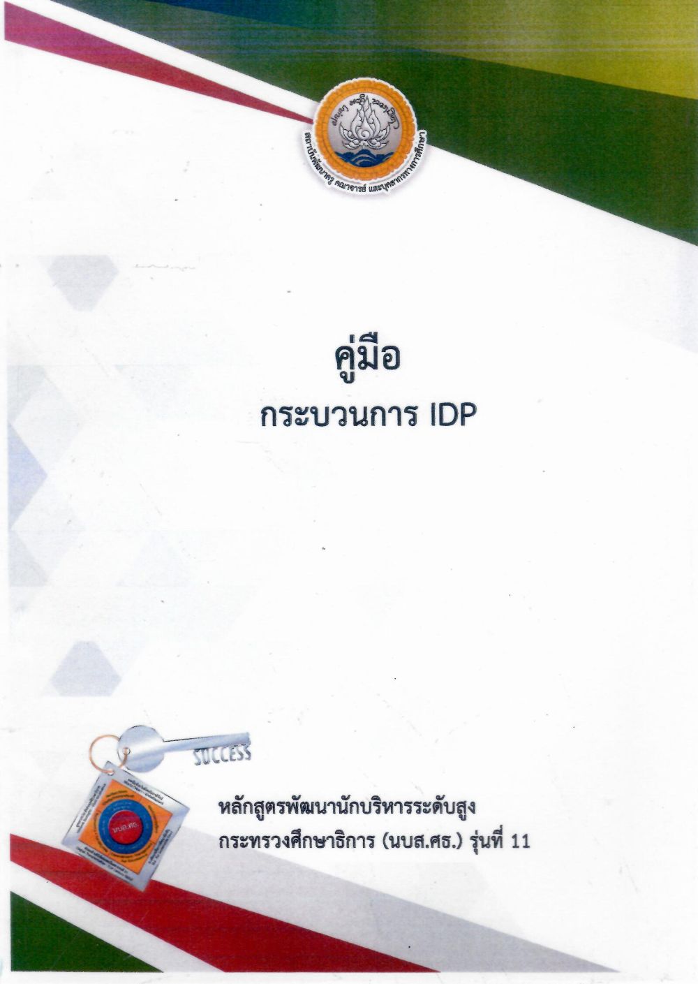 คู่มือกระบวนการ IDP หลักสูตรพัฒนานักบริหารระดับสูง กระทรวงศึกษาธิการ (นบส.ศธ.) รุ่นที่ 11/ สถาบันพัฒนาครู คณาจารย์ และบุคลากรทางการศึกษา