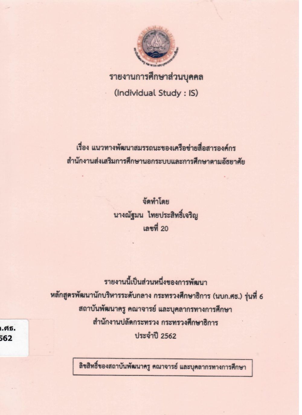 แนวทางพัฒนาสมรรถนะของเครือข่ายสื่อสารองค์กร สำนักงานส่งเสริมการศึกษานอกระบบและการศึกษาตามอัธยาศัย: รายงานการศึกษาส่วนบุคคล (Individual Study)/ ณัฐมน ไทยประสิทธิ์เจริญ