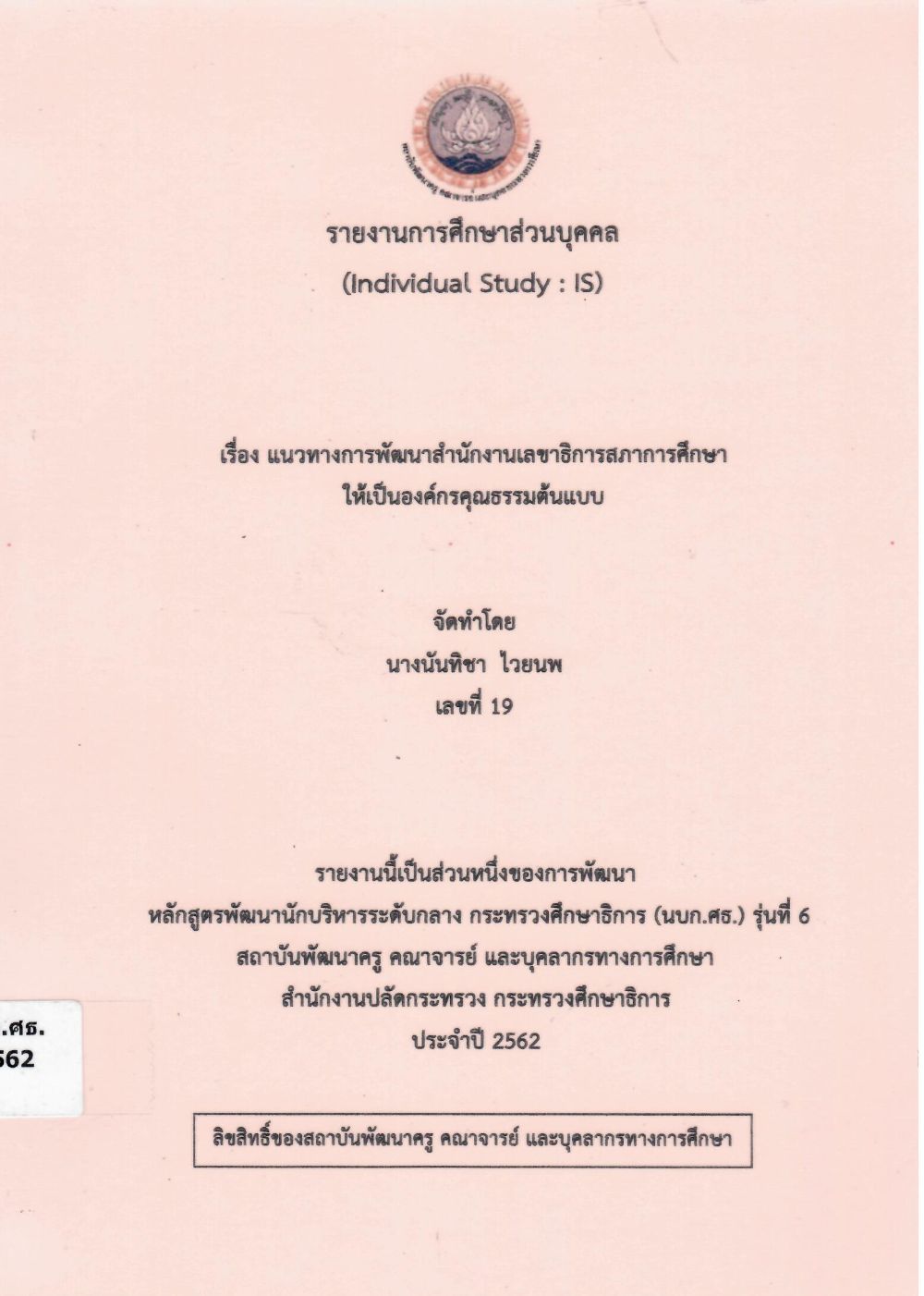 แนวทางการพัฒนาสำนักงานเลขาธิการสภาการศึกษาให้เป็นองค์กรคุณธรรมต้นแบบ: รายงานการศึกษาส่วนบุคคล (Individual Study)/ นันทิชา ไวยนพ