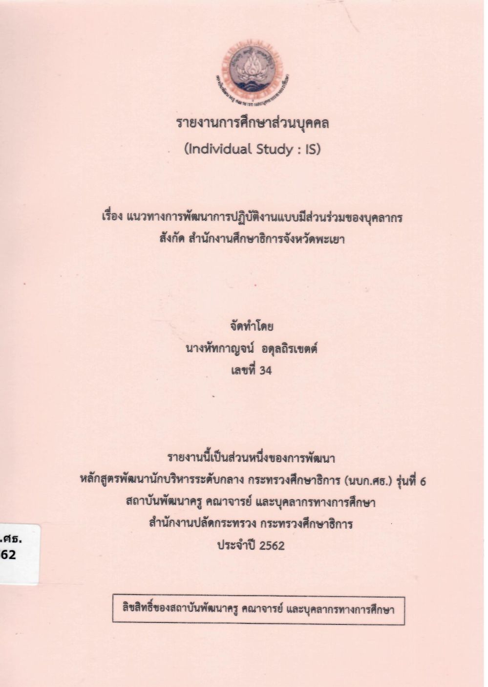 แนวทางการพัฒนาการปฏิบัติงานแบบมีส่วนร่วมของบุคลากร สังกัด สำนักงานศึกษาธิการจังหวัดพะเยา: รายงานการศึกษาส่วนบุคคล (Individual Study)/ หัทกาญจน์ อดุลถิรเขตต์