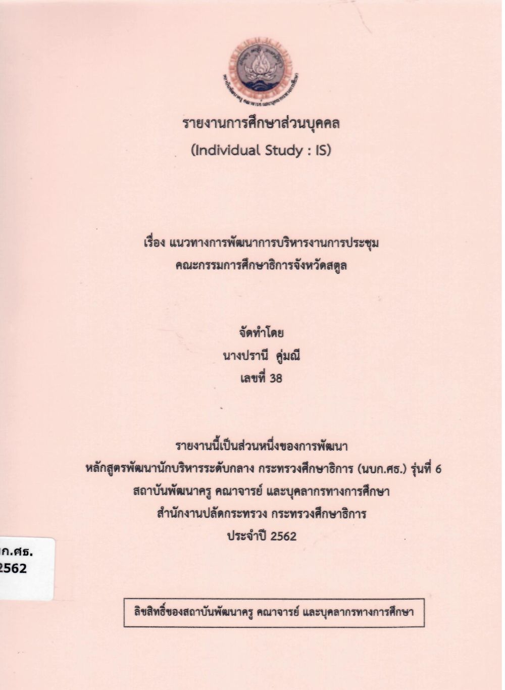 แนวทางการพัฒนาการบริหารงานการประชุมคณะกรรมการศึกษาธิการจังหวัดสตูล: รายงานการศึกษาส่วนบุคคล (Individual Study)/ ปรานี คู่มณี