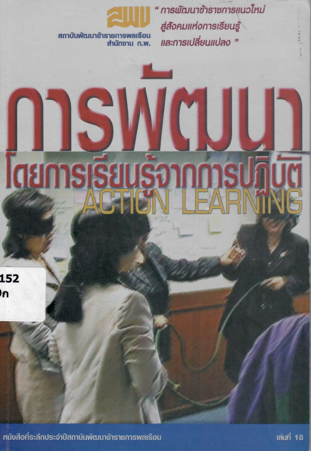 การพัฒนาโดยการเรียนรู้จากการปฏิบัติ= Action Learning/ สุชาดา รังสินันท์, บรรณาธิการ