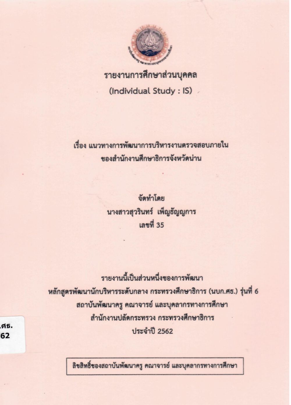 แนวทางการพัฒนาการบริหารงานตรวจสอบภายในของสำนักงานศึกษาธิการจังหวัดน่าน: รายงานการศึกษาส่วนบุคคล (Individual Study)/ สุวรินทร์ เพ็ญธัญญการ