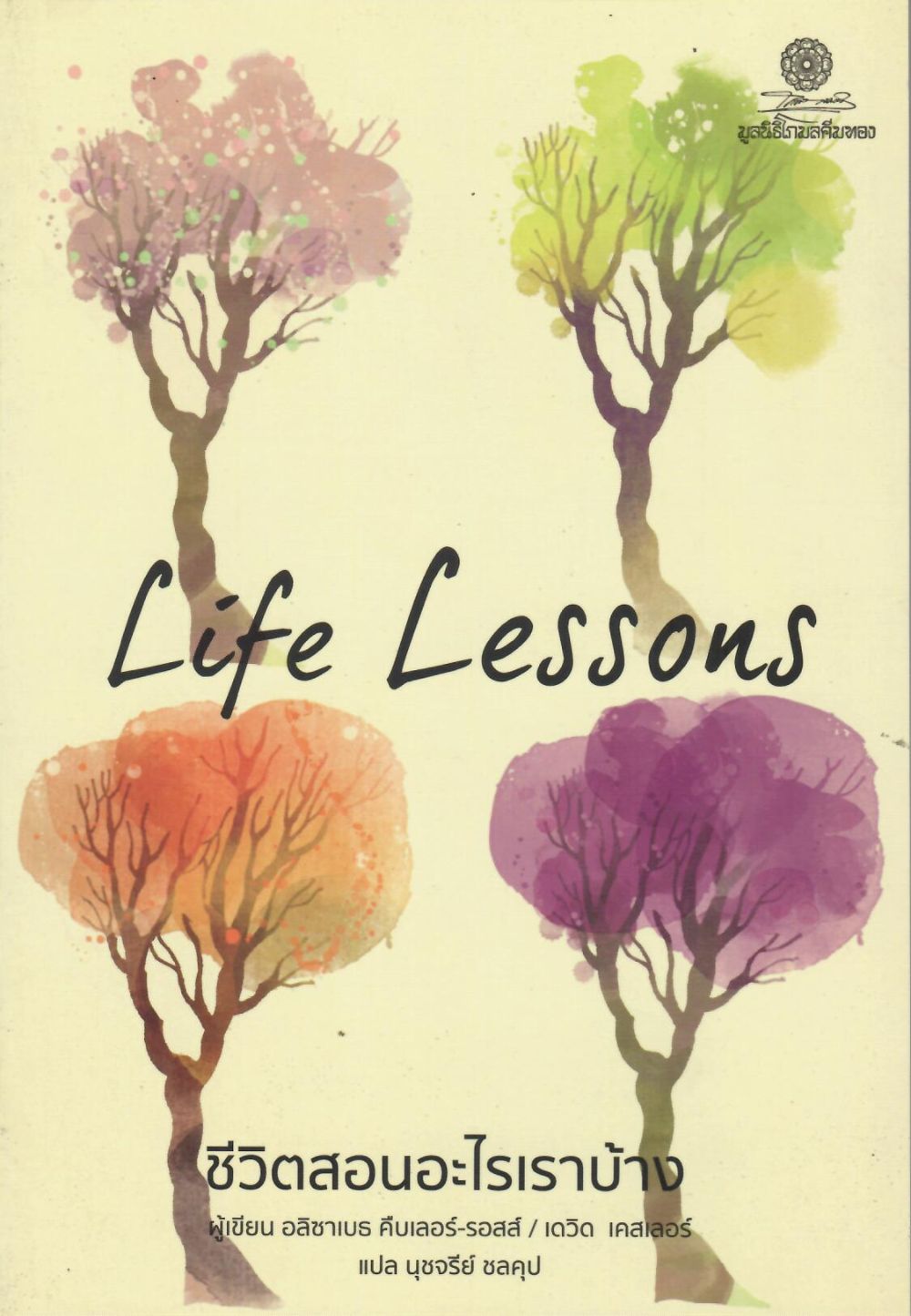 ชีวิตสอนอะไรเราบ้าง= Life lessons/ อลิซาเบธ คืบเลอร์-รอสส์ และเดวิด เคสเลอร์, ผู้เขียน ; นุชจรีย์ ชลคุป, ผู้แปล