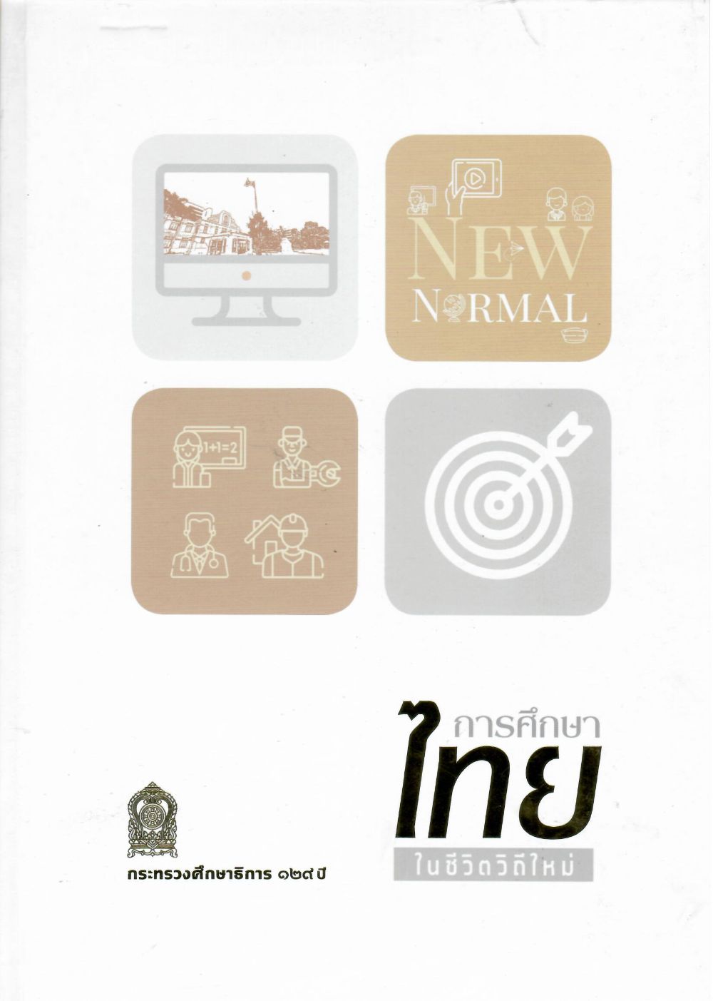 การศึกษาไทยในชีวิตวิถีใหม่: กระทรวงศึกษาธิการ 129 ปี/ กระทรวงศึกษาธิการ