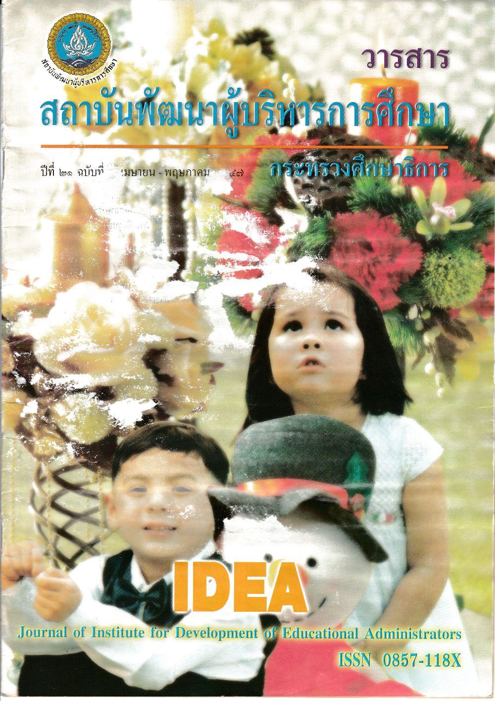 วารสารสถาบันพัฒนาผู้บริหารการศึกษาปีที่ 21 ฉบับที่ 3 เมษายน - พฤษภาคม 2547
