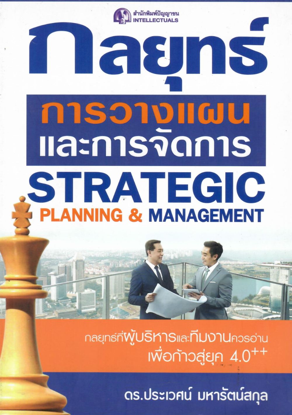 กลยุทธ์การวางแผนและการจัดการ= Strategic planning & management/ ประเวศน์  มหารัตน์สกุล