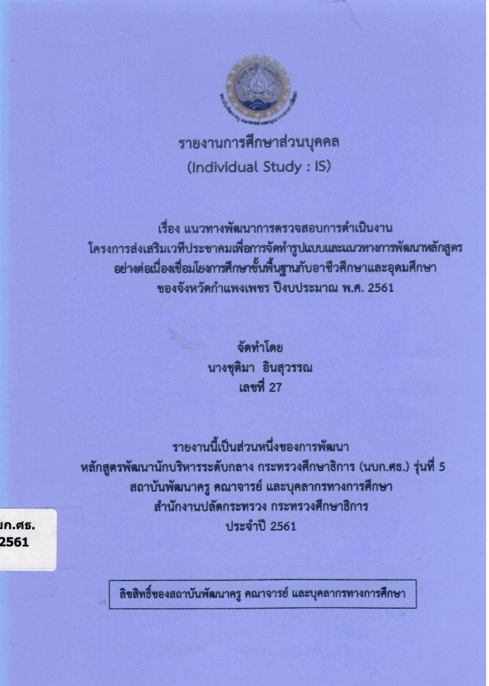 แนวทางพัฒนาการตรวจสอบการดำเนินงานโครงการส่งเสริมเวทีประชาคมเพื่อการจัดทำรูปแบบและแนวทางการพัฒนาหลักสูตรอย่างต่อเนื่องเชื่อมโยงการศึกษาขั้นพื้นฐานกับอาชีวศึกษาและอุดมศึกษาของจังหวัดกำแพงเพชร ปีงบประมาณ พ.ศ. 2561: รายงานการศึกษาส่วนบุคคล (Individual Study)/ ชุติมา อินสุวรรณ