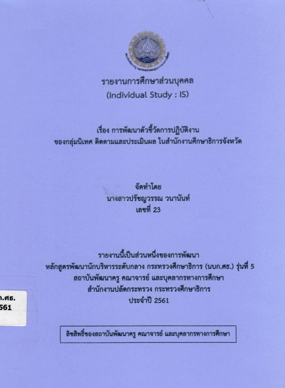 การพัฒนาตัวชี้วัดการปฏิบัติงานของกลุ่มนิเทศ ติดตามและประเมินผล ในสำนักงานศึกษาธิการจังหวัด: รายงานการศึกษาส่วนบุคคล (Individual Study)/ ปรัชญวรรณ วนานันท์