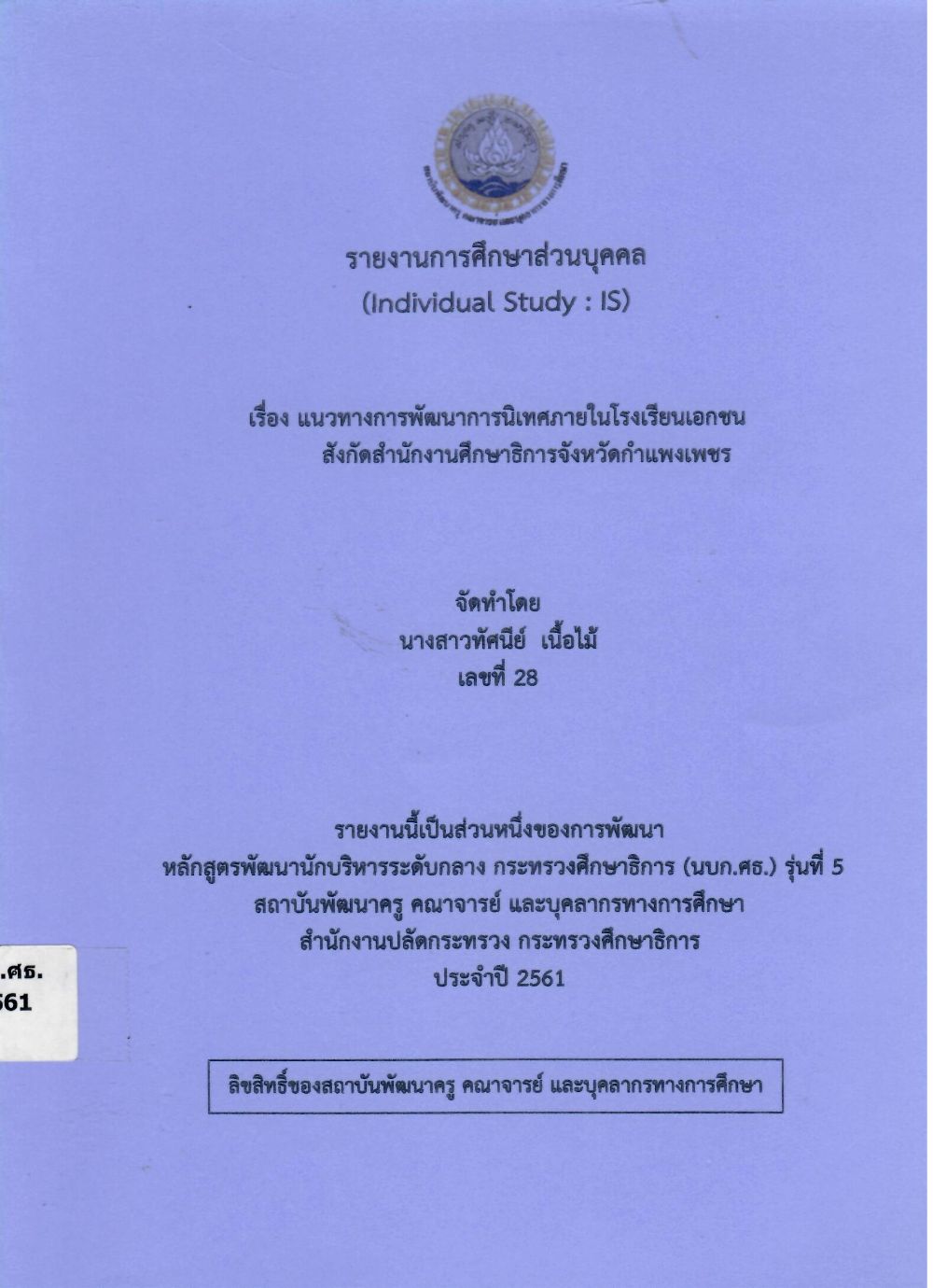 แนวทางการพัฒนาการนิเทศภายในโรงเรียนเอกชน สังกัดสำนักงานศึกษาธิการจังหวัดกำแพงเพชร: รายงานการศึกษาส่วนบุคคล (Individual Study)/ ทัศนีย์ เนื้อไม้