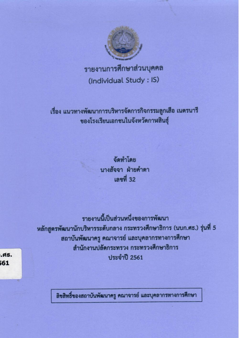 แนวทางพัฒนาการบริหารจัดการกิจกรรมลูกเสือ เนตรนารีของโรงเรียนเอกชนในจังหวัดกาฬสินธุ์: รายงานการศึกษาส่วนบุคคล (Individual Study)/ สัจจา ฝ่ายคำตา