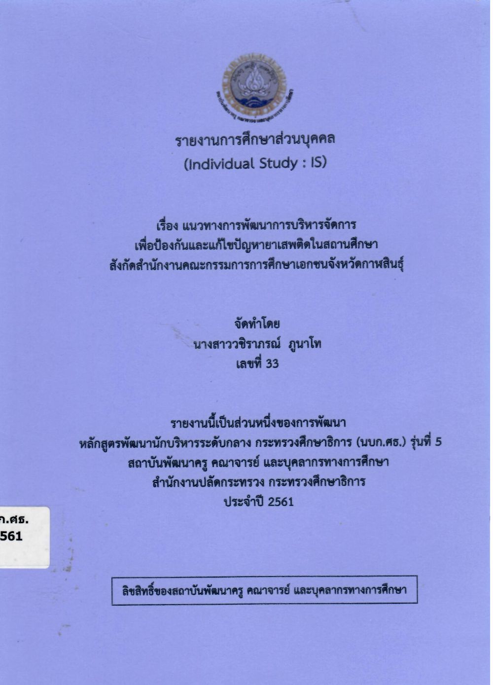 แนวทางการพัฒนาการบริหารจัดการเพื่อป้องกันและแก้ไขปัญหายาเสพติดในสถานศึกษา สังกัดสำนักงานคณะกรรมการการศึกษาเอกชนจังหวัดกาฬสินธุ์: รายงานการศึกษาส่วนบุคคล (Individual Study)/ วชิราภรณ์ ภูนาโท