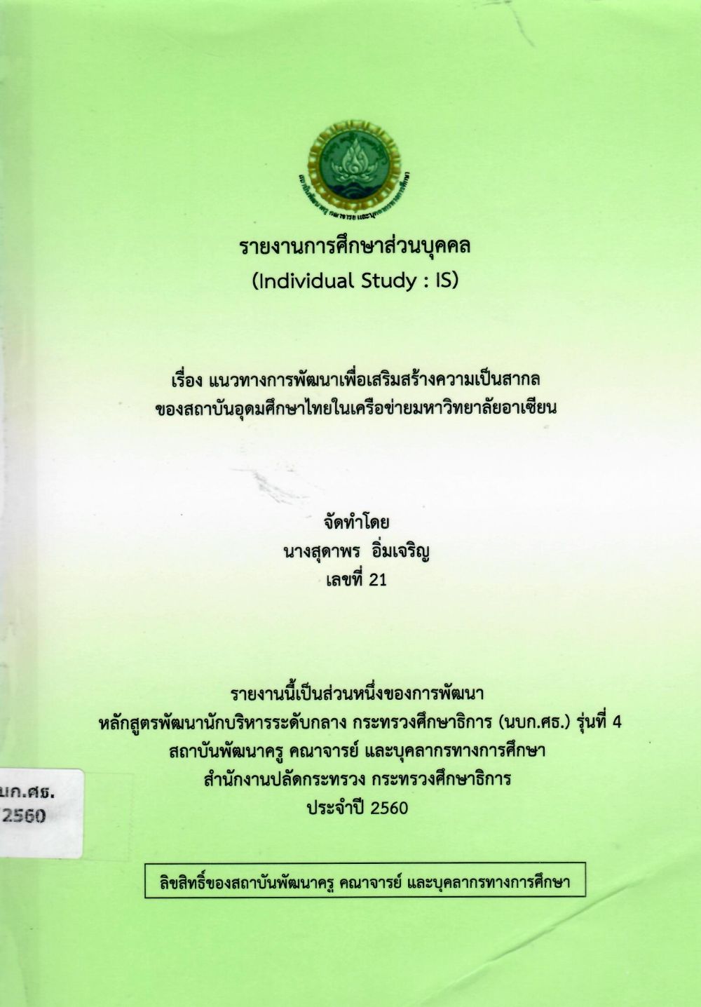 แนวทางการพัฒนาเพื่อเสริมสร้างความเป็นสากลของสถาบันอุดมศึกษาไทยในเครือข่ายมหาวิทยาลัยอาเซียน: รายงานการศึกษาส่วนบุคคล (Individual Study)/ สุดาพร อิ่มเจริญ