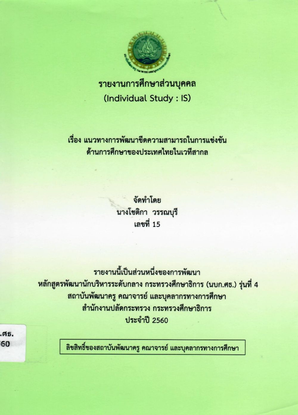 แนวทางการพัฒนาขีดความสามารถในการแข่งขันด้านการศึกษาของประเทศไทยในเวทีสากล: รายงานการศึกษาส่วนบุคคล (Individual Study)/ โชติกา วรรณบุรี