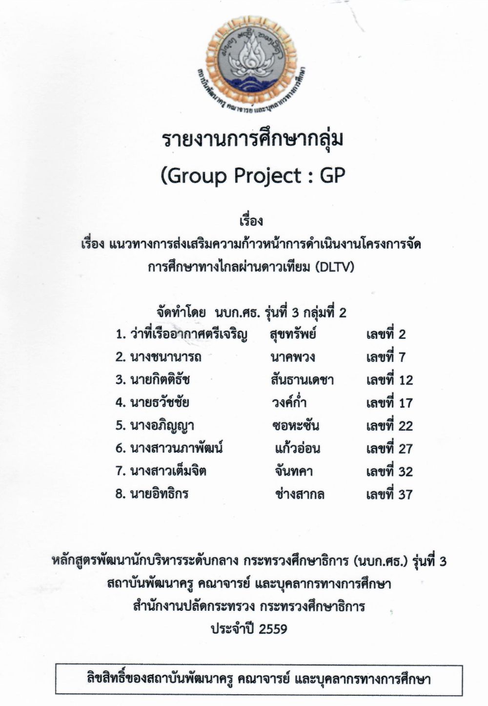 แนวทางการส่งเสริมความก้าวหน้าการดำเนินงานโครงการจัดการศึกษาทางไกลผ่านดาวเทียม (DLTV) : รายงานการศึกษากลุ่ม (Group Project)/ เจริญ สุขทรัพย์...[และคนอื่น ๆ]