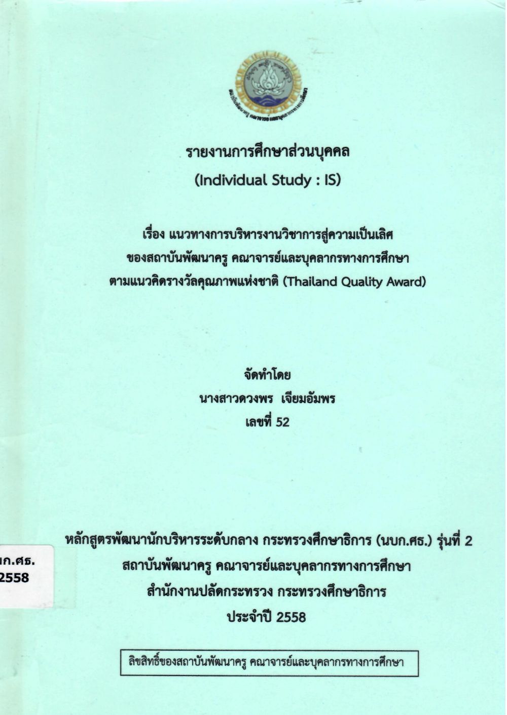 แนวทางการบริหารงานวิชาการสู่ความเป็นเลิศของสถาบันพัฒนาครู คณาจารย์และบุคลากรทางการศึกษา ตามแนวคิดรางวัลคุณภาพแห่งชาติ (Thailand Quality Award) : รายงานการศึกษาส่วนบุคคล (Individual Study)/ ดวงพร เจียมอัมพร